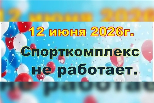 Напоминаем, 12 июня, сегодня АУ ЧР ДО "СШОР №3" НЕ РАБОТАЕТ!  Всем хороших выходных!