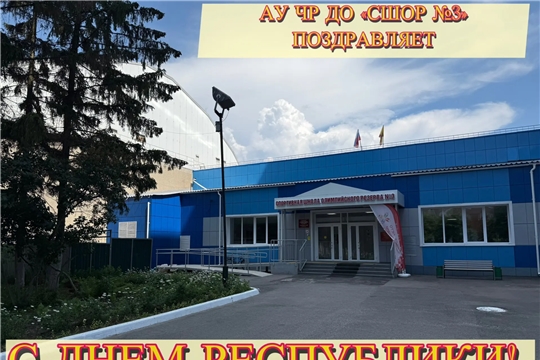 С праздником! С ДНЕМ РЕСПУБЛИКИ! 