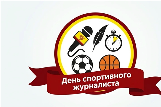 Сегодня — Международный день спортивного журналиста! 