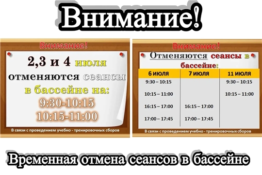 Внимание! Временная отмена сеансов в бассейне в связи с проведением учебно - тренировочных сборов. Ждем Вас в остальные свободные часы! 😊
