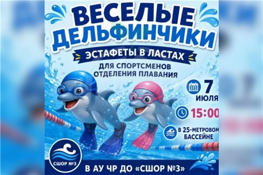 Уже завтра в АУ ЧР ДО "СШОР № 3" состоятся эстафеты в ластах под названием "Веселые Дельфинчики".