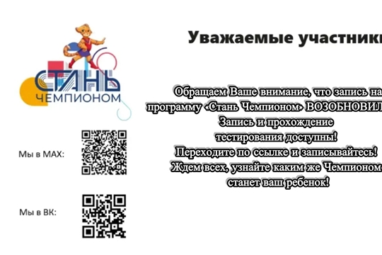 "Стань Чемпионом" - запись вновь открыта! 