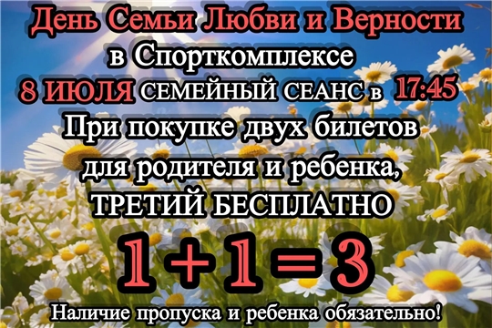 Уважаемые жители и гости города Новочебоксарска! В День Семьи Любви и Верности предлагаем оздоровиться СЕМЬЕЙ! Ждем Вас в Бассейне в 17:45  на СЕМЕЙНЫЙ СЕАНС!