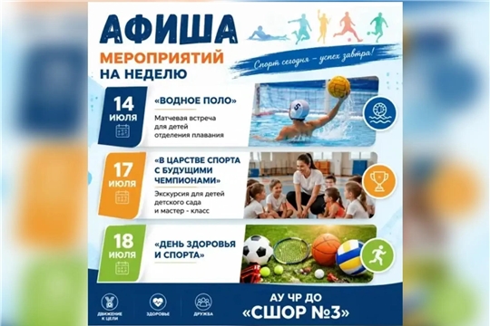 АФИША мероприятий на неделю в АУ ЧР ДО "СШОР №3" 