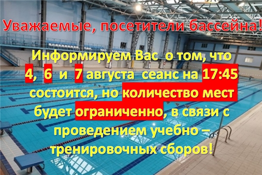 Внимание! Уважаемые, посетители бассейна!