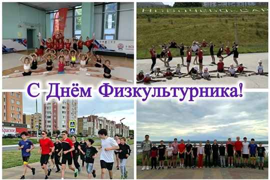 Поздравляем 🎉 С Днем физкультурника! 🏅