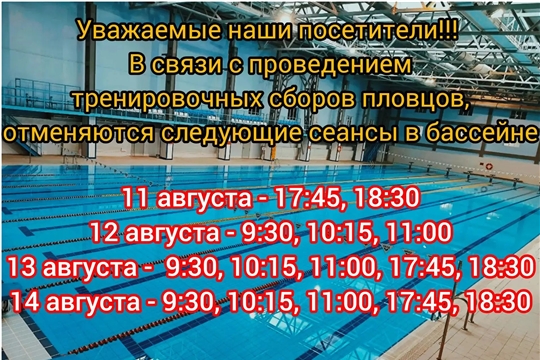 ВНИМАНИЕ! Изменения в работе бассейна с 11 по 14 августа