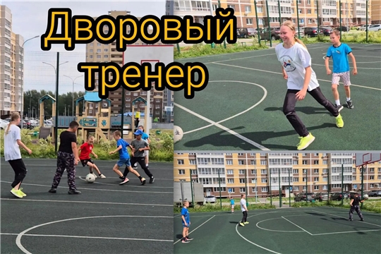 12 августа в рамках проекта "Дворовый тренер" проведена тренировка по самообороне для юных спортсменов жилого комплекса "Лазурный"