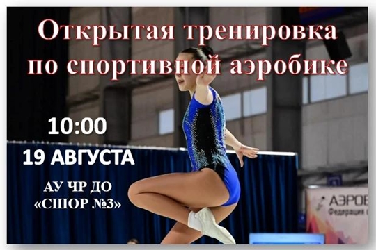 В АУ ЧР ДО "СШОР №3" пройдет открытая тренировка по спортивной аэробике! 🎉