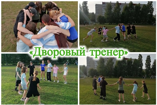  Сегодня в рамках проекта "Дворовый тренер" под руководством талантливого тренера Шариковой У.П. прошла тренировка для всех желающих проявить себя в спорте! 