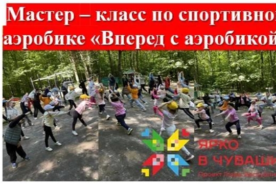 🌟 В рамках проекта Главы Республики "Яркое лето Чувашии" 🌟  В АУ ЧР ДО "СШОР №3" пройдет мастер - класс по спортивной аэробике! 🎉
