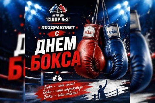С Днем Бокса!