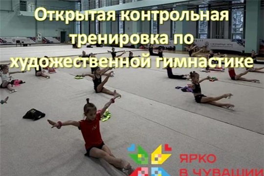 🌟 В рамках проекта Главы Республики "Яркое лето Чувашии" в СШОР 3 пройдет открытая тренировка по художественной гимнастике!