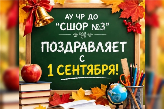 Дорогие тренеры и спортсмены! Уважаемые жители и гости города Новочебоксарска! Поздравляем вас с ДНЕМ ЗНАНИЙ! 