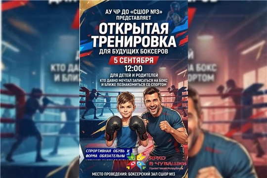 🌟 В рамках проекта Главы Республики "Ярко в Чувашии"  в СШОР 3 состоится открытая тренировка по боксу!