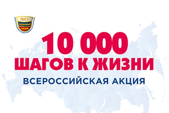27 сентября 2026 года в рамках проекта «Каждому муниципалитету –  умный маршрут здоровья» состоится Всероссийская акция «10 000 шагов к жизни».