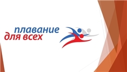 Межотраслевая программа "Плавание для всех!"