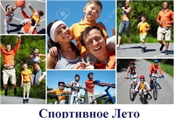 Спортивное Лето