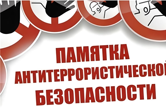 Действия населения при установлении уровней террористической опасности