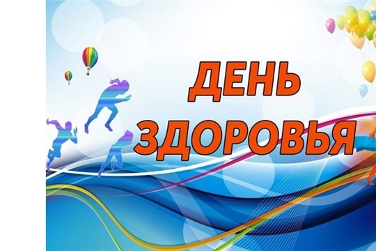 Республиканский День здоровья 18 апреля 2026 года.