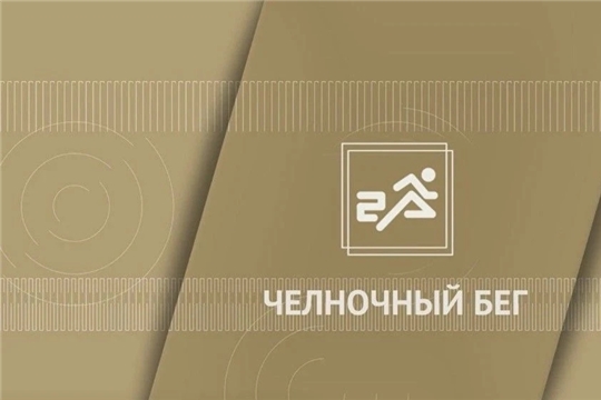 Челночный бег