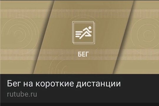 Бег на короткие дистанции (30м, 60м, 100м)