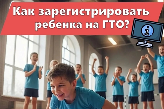 Как зарегистрировать ребенка на ГТО
