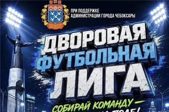 Дворовой футбол