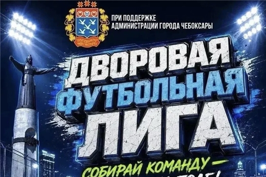 Дворовая футбольная лига