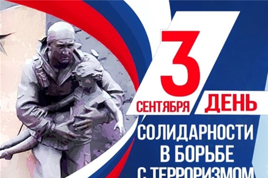 3 сентября - День солидарности в борьбе с терроризмом.