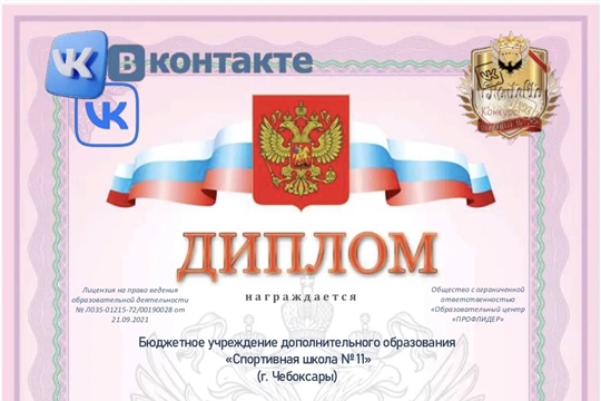Спортивная школа № 11 г. Чебоксары — победитель всероссийского конкурса в социальной сети «ВКонтакте»