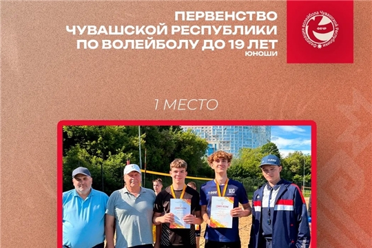 Первенство Чувашской Республики по пляжному волейболу