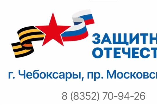 Чувашский филиал Государственного фонда «Защитники Отечества»