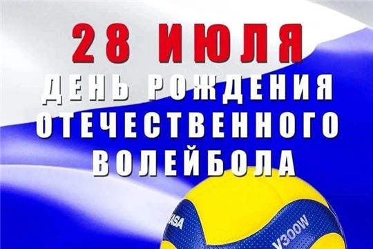 День рождения отечественного волейбола