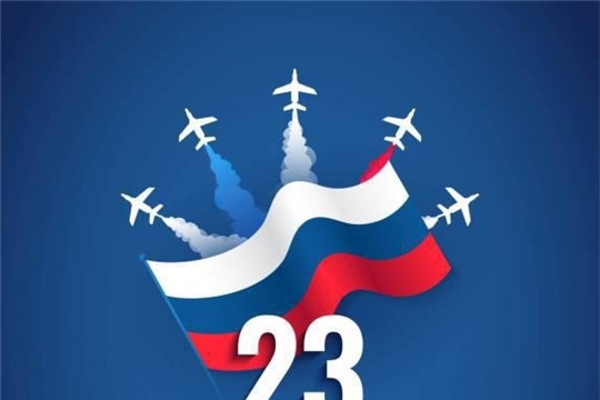 Поздравление с Днём защитника Отечества