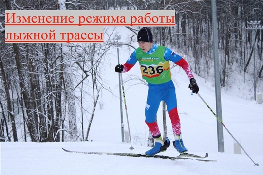 Изменение режима работы лыжной трассы 26 февраля 2026!