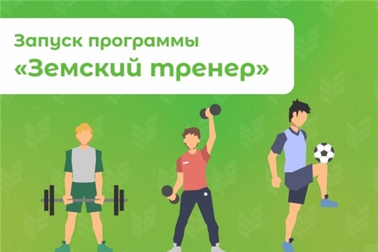 В Чувашской Республике продолжается конкурсный отбор «Земский тренер»