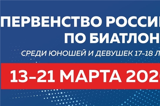 Первенство России по биатлону среди юношей и девушек 17–18 лет