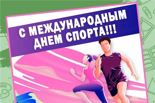 Поздравляем с Международным днём спорта!