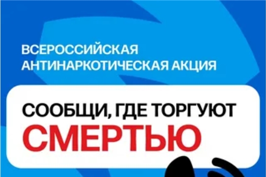 Общероссийская антинаркотическая акция «Сообщи, где торгуют смертью!»