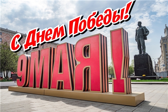 С Днем Великой Победы!