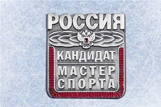 Присвоение спортивного разряда «Кандидат в мастера спорта»