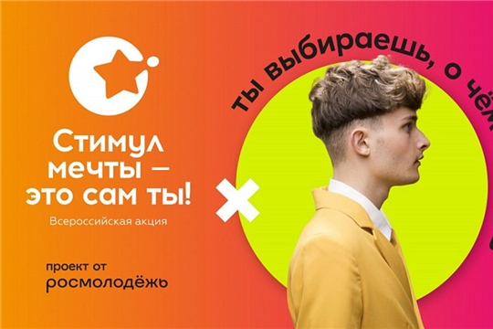 Проходит Всероссийский конкурс «Стимул мечты – это сам ты!»