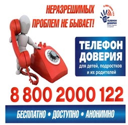 Телефон доверия