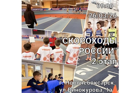 26 МАРТА – РЕСПУБЛИКАНСКИЕ СОРЕВНОВАНИЯ ПО Л/А «СКОРОХОДЫ РОССИИ» (2 этап)