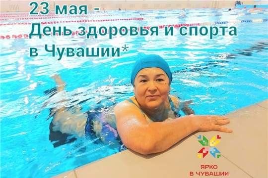 23 МАЯ - ДЕНЬ ЗДОРОВЬЯ И СПОРТА В ЧУВАШИИ