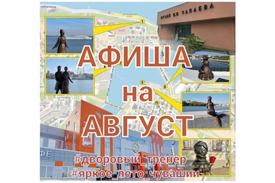 АФИША НА АВГУСТ 