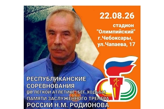 ПАМЯТИ НИКОЛАЯ РОДИОНОВА 