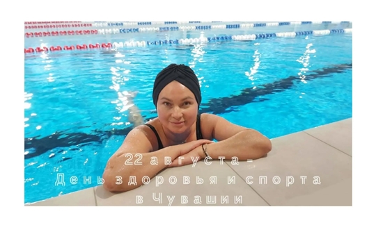 22 АВГУСТА - ДЕНЬ ЗДОРОВЬЯ И СПОРТА В ЧУВАШИИ