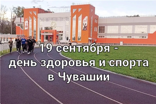 19 СЕНТЯБРЯ - ДЕНЬ ЗДОРОВЬЯ И СПОРТА В ЧУВАШСКОЙ РЕСПУБЛИКЕ